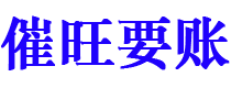 吉安讨债公司